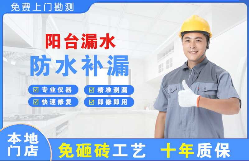 望花阳台漏水维修