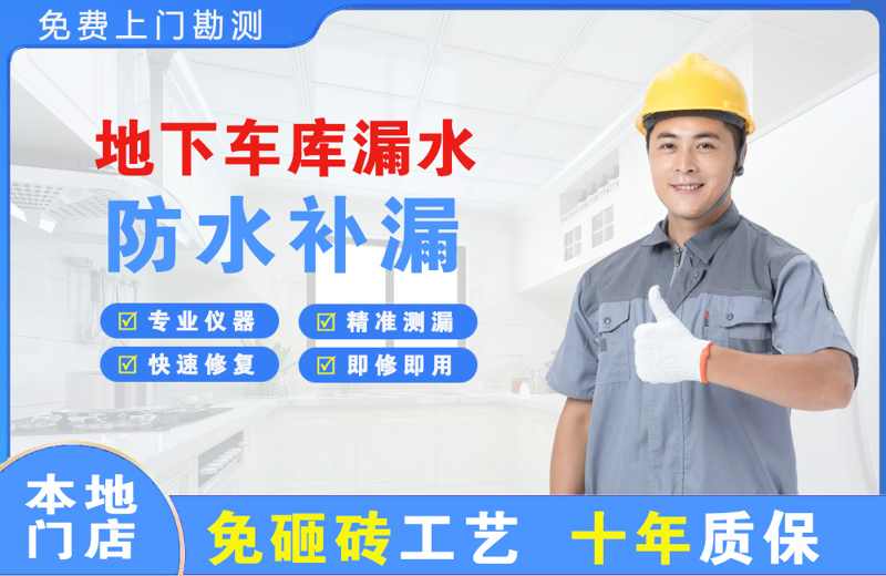 望花地下车库漏水维修